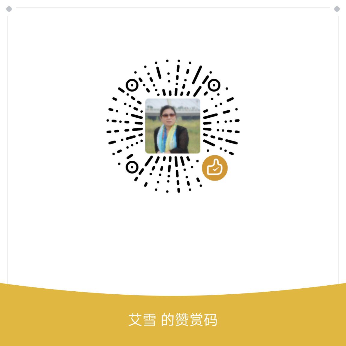 我的赞赏码
